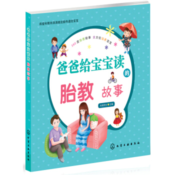 爸爸给宝宝读的胎教故事 pdf epub mobi 电子书 下载