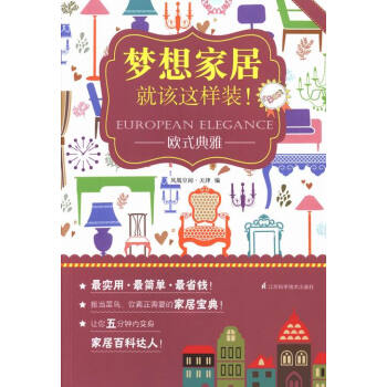 欧式典雅-梦想家居就该这样装! 家居 书籍 pdf epub mobi 电子书 下载