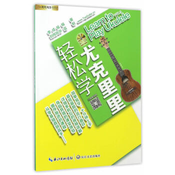 輕鬆學尤剋裏裏 音樂 書籍 pdf epub mobi 電子書 下載