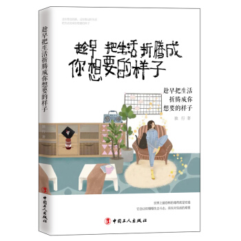正版 现货 新书 趁早把生活折腾成你想要的样子 27个真实的故事 27种不安分的活法 愿 pdf epub mobi 电子书 下载