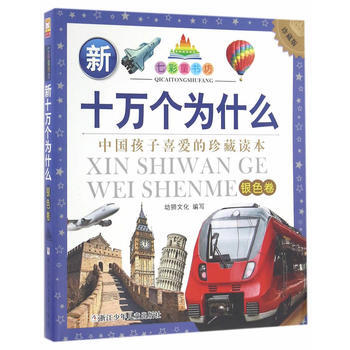 新十萬個為什麼(銀色捲)(珍藏版)