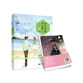 余生有你才安好2 青春文学 书籍 pdf epub mobi 电子书 下载