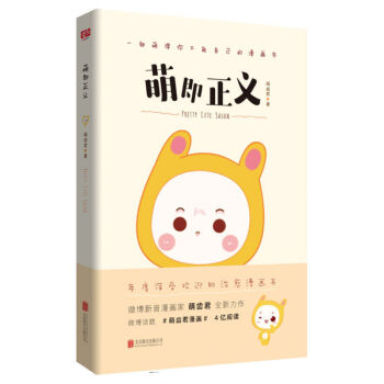 【现货】萌即正义治愈 温馨 萌 陪你度过每一个孤单的夜以萌为主 萌即正义 让生活让萌占据 pdf epub mobi 电子书 下载