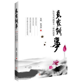 畫傢軼事-36位當代畫傢不一樣的故事