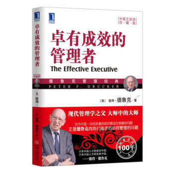 卓有成效的管理者(珍藏版) 管理书籍 现代管理学之父彼得德鲁克管理经典 【新华书店正版】 pdf epub mobi 电子书 下载