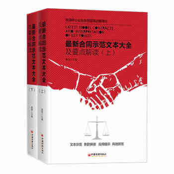新书合同示范文本大全及要点解读(上下册) 企业合同范文新版-合同-范本-要点解读 经济/法 pdf epub mobi 电子书 下载