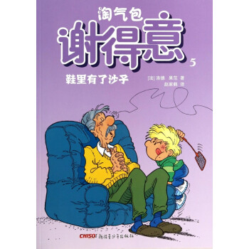 淘氣包謝得意(5鞋裏有瞭沙子) pdf epub mobi 電子書 下載