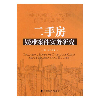 二手房疑难案件实务研究 法律 书籍 pdf epub mobi 电子书 下载
