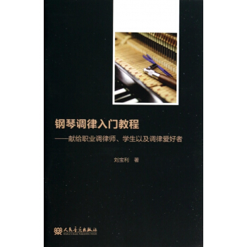钢琴调律入门教程--献给职业调律师学生以及调律爱好者 pdf epub mobi 电子书 下载