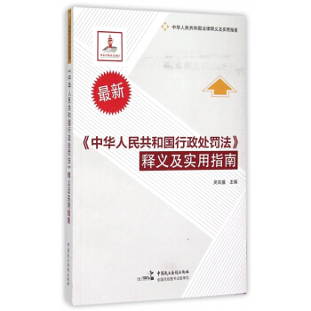 中华人民共和国行政处罚法释义及实用指南(最新中华人民共和国法律释义及实用指南)