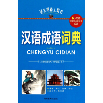 汉语成语词典(精)/语文常备工具书 pdf epub mobi 电子书 下载