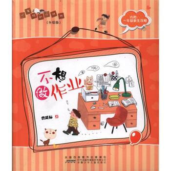 不想做作業-1年級的小壯壯(升級版) pdf epub mobi 電子書 下載