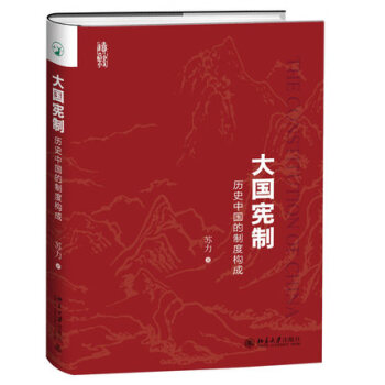 【新華書店旗艦店官網】大國憲製 曆史中國的製度構成 蘇力著 北京大學齣版社 憲法製度經驗