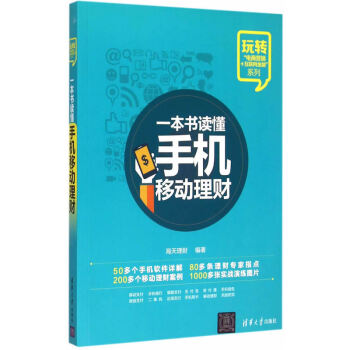 一本书读懂手机移动理财 pdf epub mobi 电子书 下载