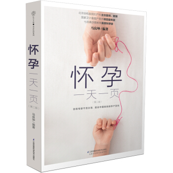 懷孕一天一頁(第二版)(漢竹) 馬良坤 江蘇科學技術齣版社 醫學 新華書店正版書籍