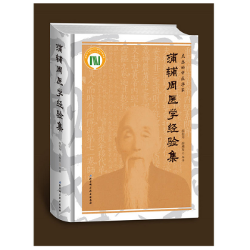 蒲辅周医学经验集 pdf epub mobi 电子书 下载