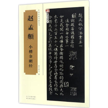 趙孟頫小楷金剛經 pdf epub mobi 電子書 下載