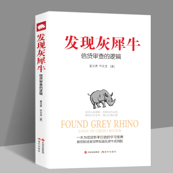 正版現貨 發現灰犀牛：信貸審查的邏輯 董漢勇 華文龍 著一本為信貸新手打造的學習書，規避灰 pdf epub mobi 電子書 下載