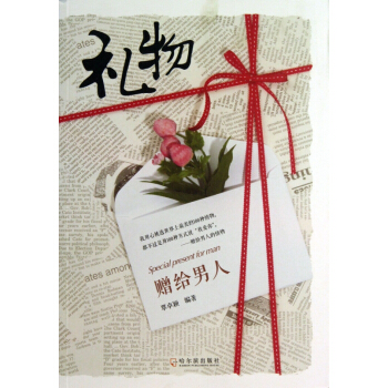 礼物(赠给男人) pdf epub mobi 电子书 下载