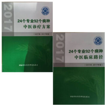 24个专业92个病种中医诊疗方案+中医临床路径（2017版） pdf epub mobi 电子书 下载