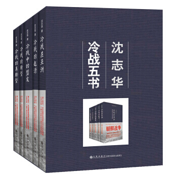 瀋誌華：冷戰五書（套裝共5冊）以史為鑒，化解中美蘇等大國之間的誤判和敵意 曆史 世界史 pdf epub mobi 電子書 下載
