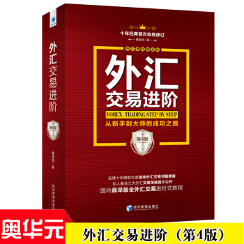 外匯交易進階(第4版) 十年經典修訂版 從新手到大師的成功之路 投資外匯交易書籍 pdf epub mobi 電子書 下載
