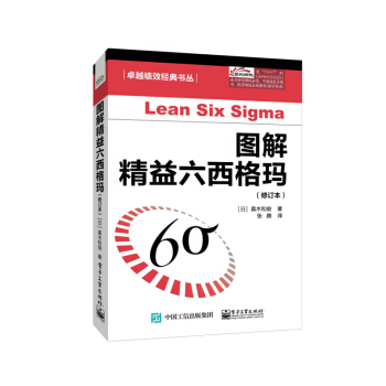 圖解精益六西格瑪（修訂本）精益六西格瑪管理法 六西格瑪管理培訓書籍 改生産質量六西 pdf epub mobi 電子書 下載