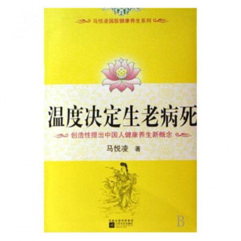 温度决定生老病死/马悦凌国医健康养生系列