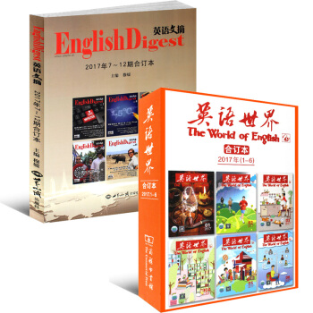 英语文摘合订本2017年下半年7-12月+英语世界合订本2017年上半年1-6月共2本打包