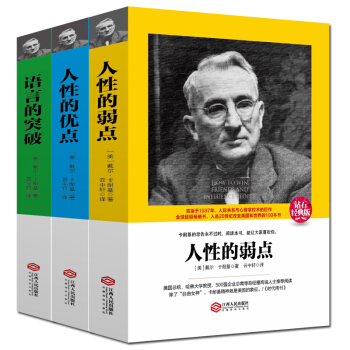 3本】人性的弱點卡耐基正版+人性的優點+語言的突破 書籍 暢銷書排行榜 青春文學卡耐基全集 pdf epub mobi 電子書 下載