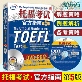 包郵 新東方 托福考試官方指南：第5版 托福TOEFL聽說讀寫分項講解 題型分類 解題策略 pdf epub mobi 電子書 下載
