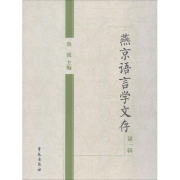 燕京语言学文存第1辑 pdf epub mobi 电子书 下载