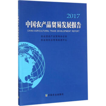 中國農産品貿易發展報告.2017 pdf epub mobi 電子書 下載