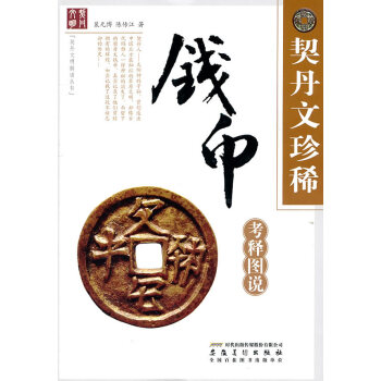 契丹文珍稀钱币考释图说 家居 书籍 pdf epub mobi 电子书 下载