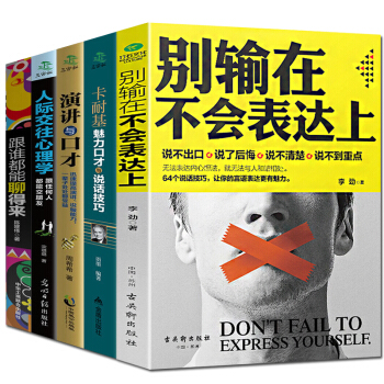 全5册 别输在不会表达上 演讲与口才训练与沟通技巧情商语言表达能力书籍人际交往跟谁都能聊得 pdf epub mobi 电子书 下载
