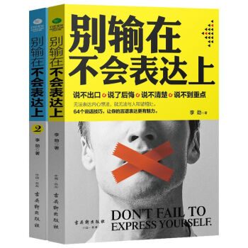 别输在不会表达上套装2册 口才训练与沟通技巧职场好好说话书 说话技巧的书 pdf epub mobi 电子书 下载