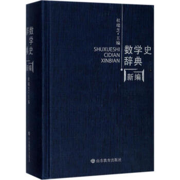 数学史辞典新编