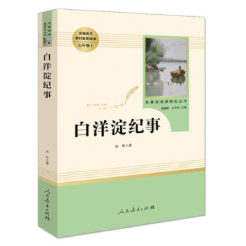 白洋澱紀事 名著閱讀課程化叢書 統編語文教材 中小學生課外讀物【新華書店正版書籍】