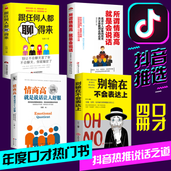 正版4冊情商高就是說話讓人舒服彆輸在不會錶達上 所謂情商高就是會說話 跟任何人都聊得來 不會說話你 pdf epub mobi 電子書 下載