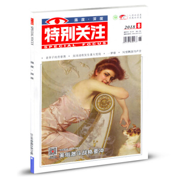 特别关注杂志2018年8月 pdf epub mobi 电子书 下载