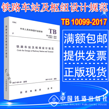 TB 10099-2017 鐵路車站及樞紐設計規範