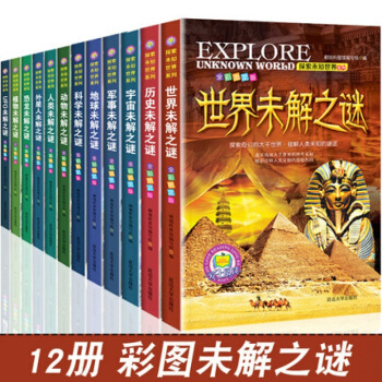 世界未解之谜大全集全套12册珍藏版中小学生科普书籍青少年版少儿童读物百科全书7-10-12 pdf epub mobi 电子书 下载