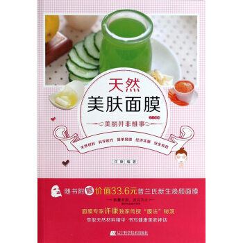 天然美膚麵膜218例(美麗並非難事) pdf epub mobi 電子書 下載
