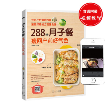 288道月子餐 瘦回产前好气色 坐月子吃的食物 孕妈妈必读 月子餐孕妇食谱营养书 孕期产后 pdf epub mobi 电子书 下载