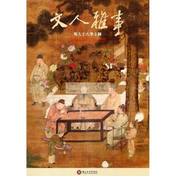 [B764] 文人雅事-明人十八學士圖圖錄 pdf epub mobi 电子书 下载
