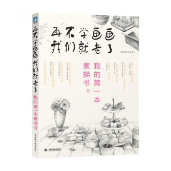 再不學畫畫我們就老瞭我的第一本素描書 pdf epub mobi 電子書 下載