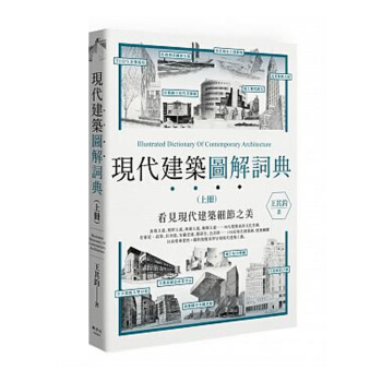 【中商原版】現代建築圖解詞典（上） 現代建築圖解詞典（上）颱版原版 王其鈞 王其鈞 楓書坊 pdf epub mobi 電子書 下載