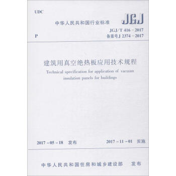 建築用真空絕熱闆應用技術規程 pdf epub mobi 電子書 下載