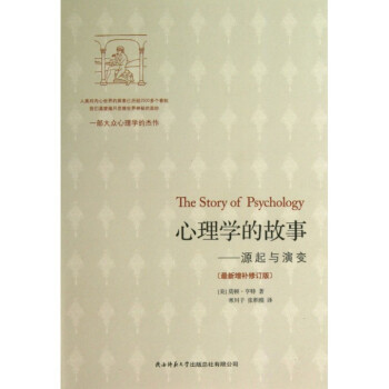心理学的故事--源起与演变(最新增补修订版) pdf epub mobi 电子书 下载