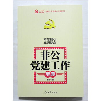 非公党建工作宝典 人民日报出版社 pdf epub mobi 电子书 下载